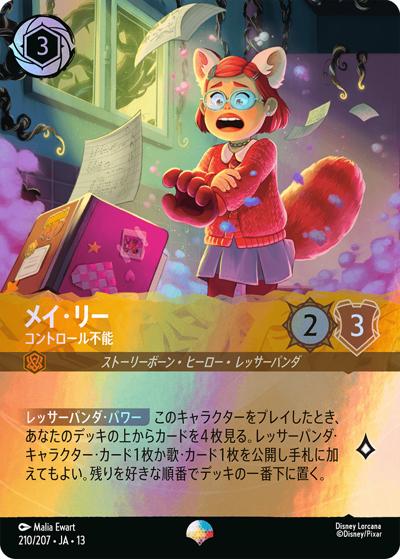 メイ・リー/コントロール不能（DLCS13 210/207 エピック / ATTACK OF THE VINE! ヴァインズ・アタック!）