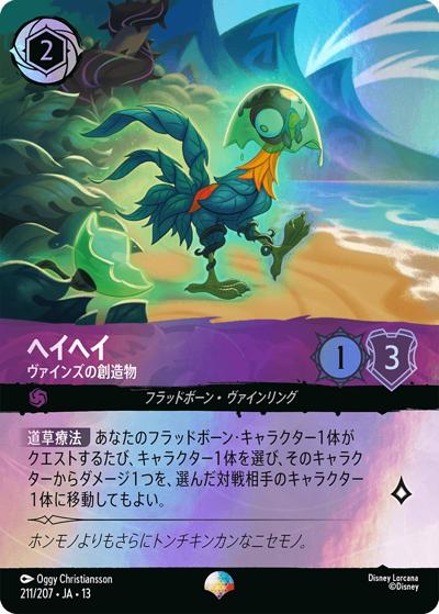 ヘイヘイ/ヴァインズの創造物（DLCS13 211/207 エピック / ATTACK OF THE VINE! ヴァインズ・アタック!）