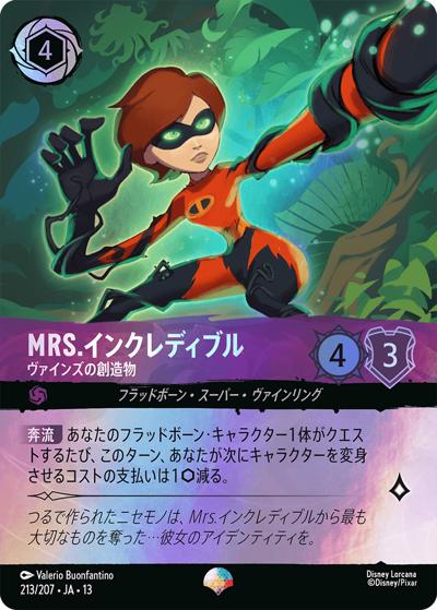 Mrs.インクレディブル/ヴァインズの創造物（DLCS13 213/207 エピック / ATTACK OF THE VINE! ヴァインズ・アタック!）