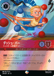 ダッシュ・パー/ドッジボール発電ボーイ