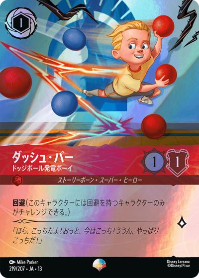 ダッシュ・パー/ドッジボール発電ボーイ（DLCS13 219/207 エピック / ATTACK OF THE VINE! ヴァインズ・アタック!）