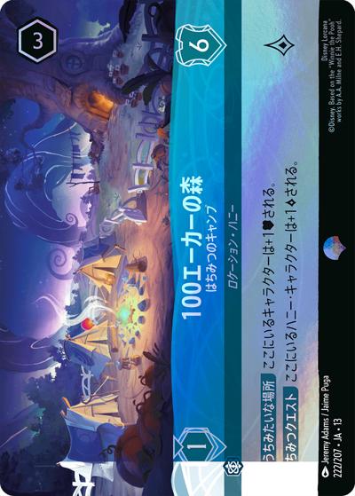 100エーカーの森/はちみつのキャンプ（DLCS13 222/207 エピック / ATTACK OF THE VINE! ヴァインズ・アタック!）