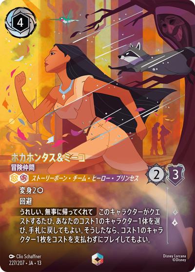 ポカホンタス＆ミーコ/冒険仲間（DLCS13 227/207 エンチャンテッド / ATTACK OF THE VINE! ヴァインズ・アタック!）