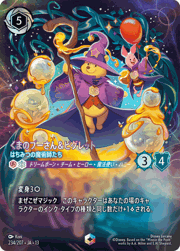 くまのプーさん＆ピグレット/はちみつの魔術師たち