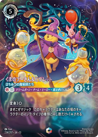 くまのプーさん＆ピグレット/はちみつの魔術師たち（DLCS13 234/207 エンチャンテッド / ATTACK OF THE VINE! ヴァインズ・アタック!）