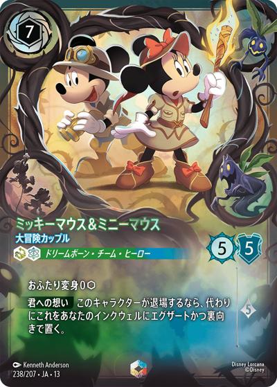 ミッキーマウス＆ミニーマウス/大冒険カップル（DLCS13 238/207 エンチャンテッド / ATTACK OF THE VINE! ヴァインズ・アタック!）
