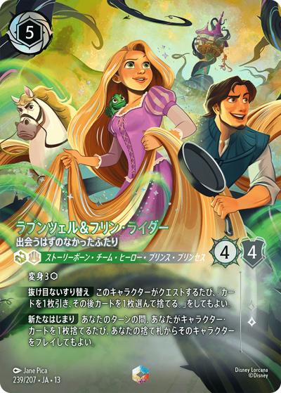 ラプンツェル＆フリン・ライダー/出会うはずのなかったふたり（DLCS13 239/207 エンチャンテッド / ATTACK OF THE VINE! ヴァインズ・アタック!）