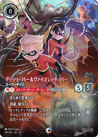 ダッシュ・パー＆ヴァイオレット・パー/スーパーキッズ（DLCS13 241/207 エンチャンテッド / ATTACK OF THE VINE! ヴァインズ・アタック!）