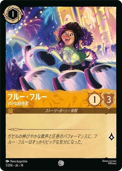 フルー・フルー/VIPな招待客（DLCS14 1/204 コモン / ハイペリアシティ）