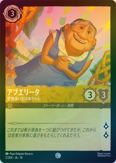 アブエリータ/愛情深いおばあちゃん（DLCS14 2/204 コモン ホイル / ハイペリアシティ）