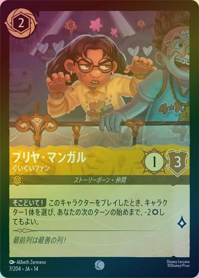プリヤ・マンガル/ぐいぐいファン（DLCS14 7/204 コモン ホイル / ハイペリアシティ）