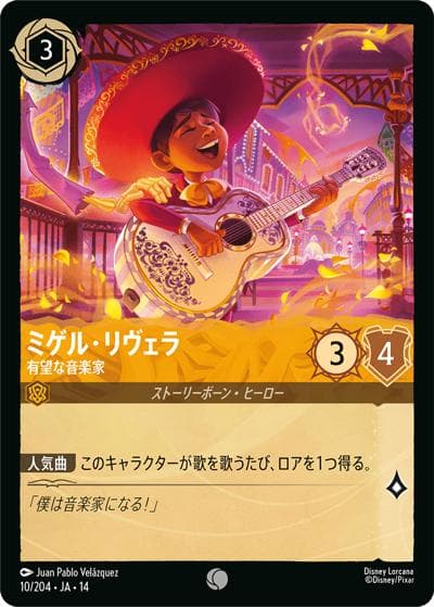 ミゲル・リヴェラ/有望な音楽家（DLCS14 10/204 コモン / ハイペリアシティ）
