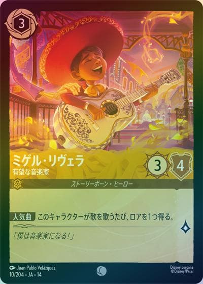 ミゲル・リヴェラ/有望な音楽家（DLCS14 10/204 コモン ホイル / ハイペリアシティ）