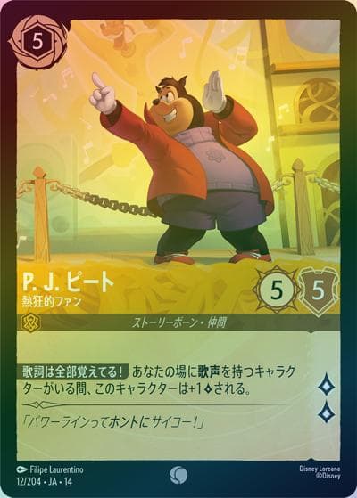P. J. ピート/熱狂的ファン（DLCS14 12/204 コモン ホイル / ハイペリアシティ）