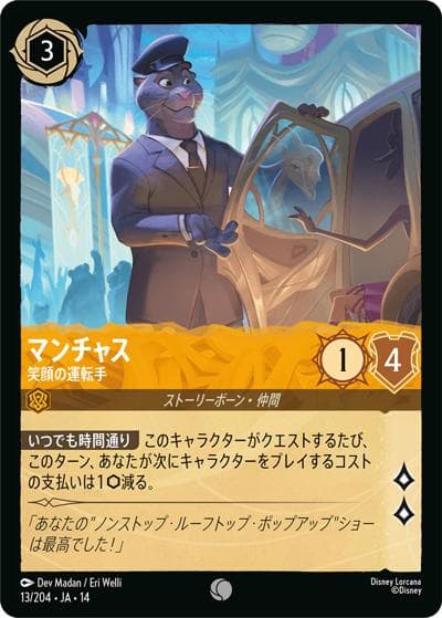 マンチャス/笑顔の運転手（DLCS14 13/204 コモン / ハイペリアシティ）