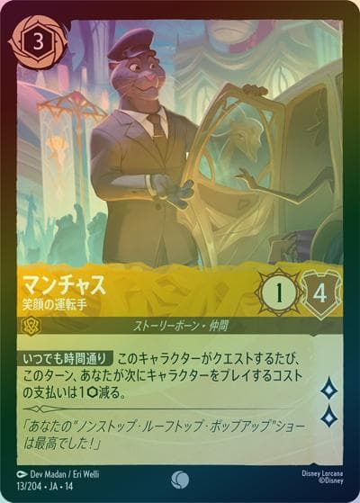 マンチャス/笑顔の運転手（DLCS14 13/204 コモン ホイル / ハイペリアシティ）
