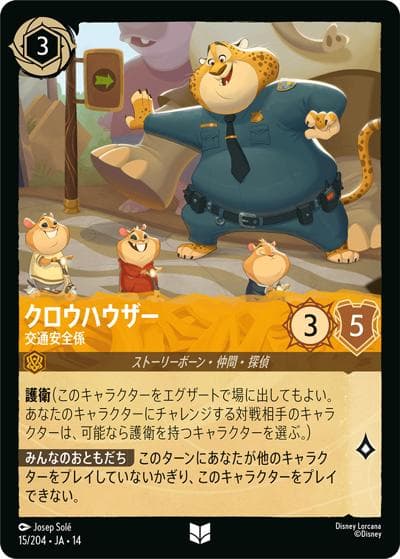 クロウハウザー/交通安全係（DLCS14 15/204 アンコモン / ハイペリアシティ）