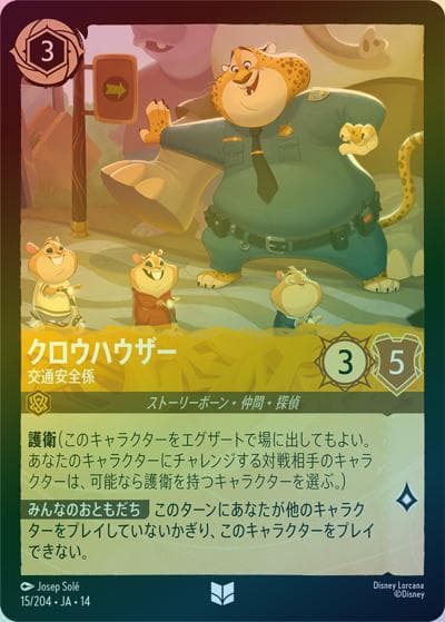 クロウハウザー/交通安全係（DLCS14 15/204 アンコモン ホイル / ハイペリアシティ）