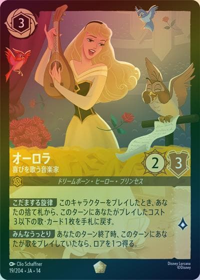 オーロラ/喜びを歌う音楽家（DLCS14 19/204 レジェンダリー ホイル / ハイペリアシティ）