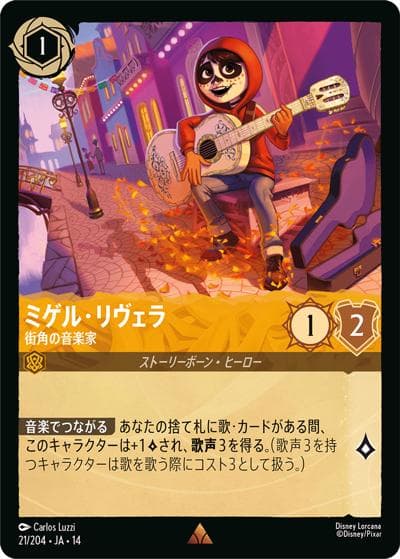 ミゲル・リヴェラ/街角の音楽家（DLCS14 21/204 レア / ハイペリアシティ）