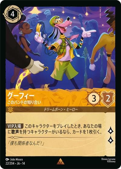 グーフィー/このバンドの知り合い（DLCS14 22/204 レア / ハイペリアシティ）
