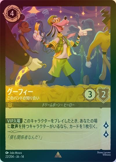 グーフィー/このバンドの知り合い（DLCS14 22/204 レア ホイル / ハイペリアシティ）