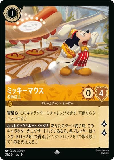 ミッキーマウス/名物店主（DLCS14 23/204 スーパーレア / ハイペリアシティ）