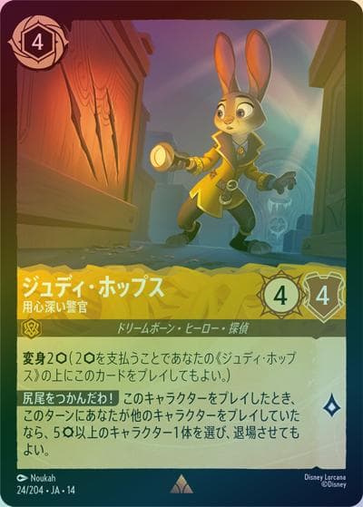 ジュディ・ホップス/用心深い警官（DLCS14 24/204 レア ホイル / ハイペリアシティ）