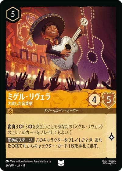 ミゲル・リヴェラ/大成した音楽家（DLCS14 26/204 アンコモン / ハイペリアシティ）