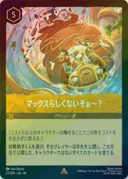 マックスらしくないぞぉ～？