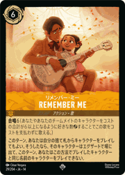 Remember Me/リメンバー・ミー