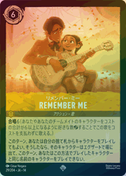 Remember Me/リメンバー・ミー