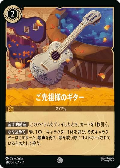 ご先祖様のギター（DLCS14 31/204 コモン / ハイペリアシティ）