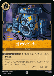 爆アゲスピーカー