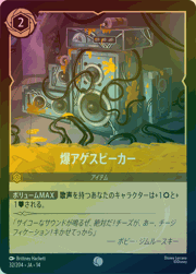 爆アゲスピーカー