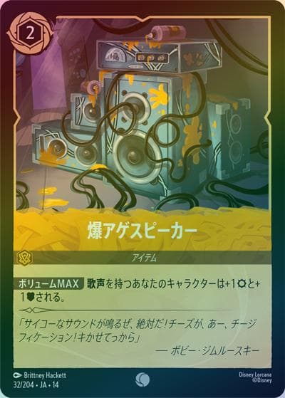 爆アゲスピーカー（DLCS14 32/204 コモン ホイル / ハイペリアシティ）