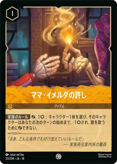 ママ・イメルダの許し（DLCS14 33/204 コモン / ハイペリアシティ）