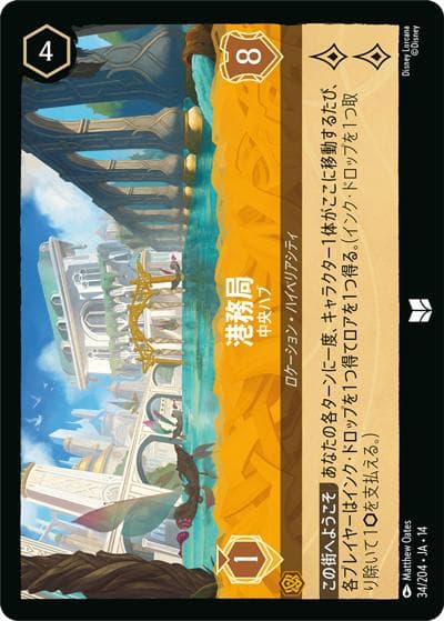 港務局/中央ハブ（DLCS14 34/204 アンコモン / ハイペリアシティ）