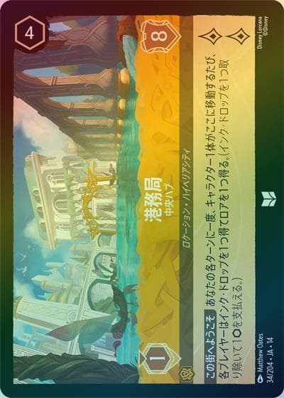 港務局/中央ハブ（DLCS14 34/204 アンコモン ホイル / ハイペリアシティ）