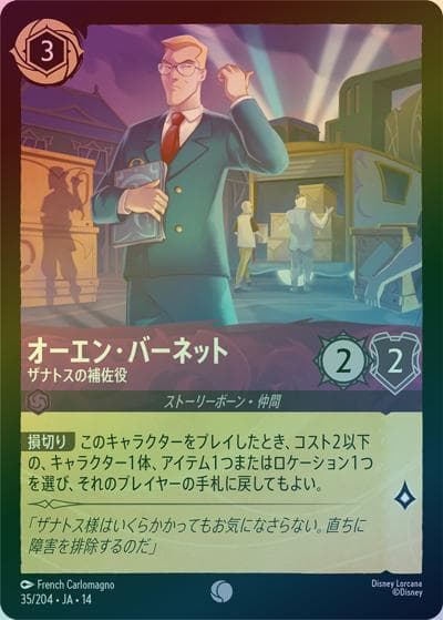 オーエン・バーネット/ザナトスの補佐役（DLCS14 35/204 コモン ホイル / ハイペリアシティ）