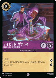 デイビッド・ザナトス/魔術に手を出す実業家