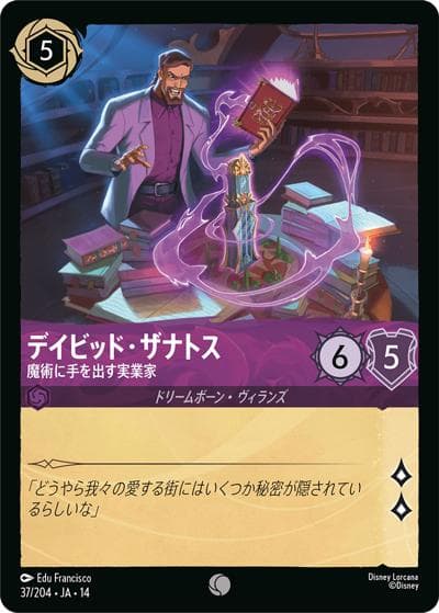 デイビッド・ザナトス/魔術に手を出す実業家（DLCS14 37/204 コモン / ハイペリアシティ）