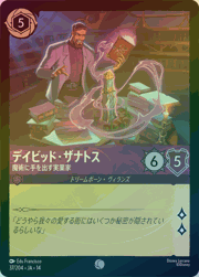 デイビッド・ザナトス/魔術に手を出す実業家