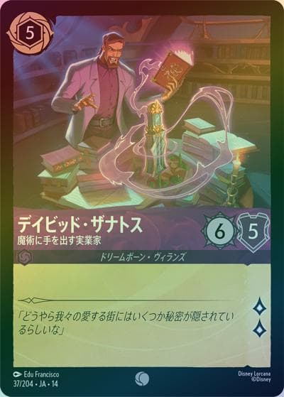 デイビッド・ザナトス/魔術に手を出す実業家（DLCS14 37/204 コモン ホイル / ハイペリアシティ）