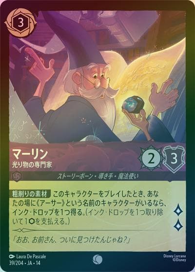 マーリン/光り物の専門家（DLCS14 39/204 コモン ホイル / ハイペリアシティ）