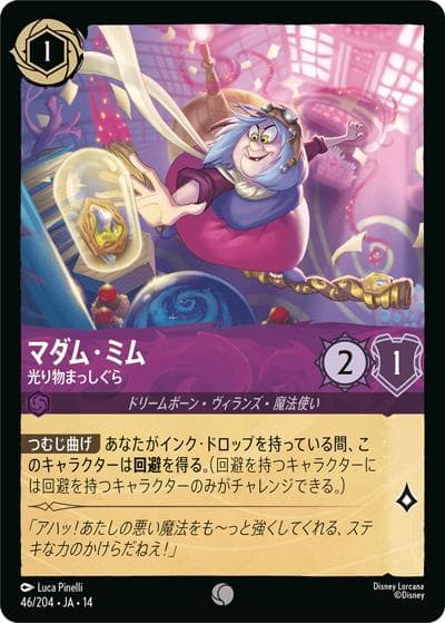 マダム・ミム/光り物まっしぐら（DLCS14 46/204 コモン / ハイペリアシティ）