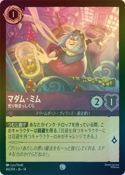 マダム・ミム/光り物まっしぐら（DLCS14 46/204 コモン ホイル / ハイペリアシティ）