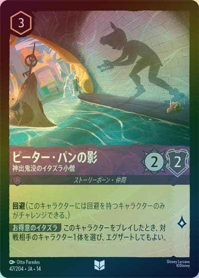 ピーター・パンの影/神出鬼没のイタズラ小僧（DLCS14 47/204 アンコモン ホイル / ハイペリアシティ）