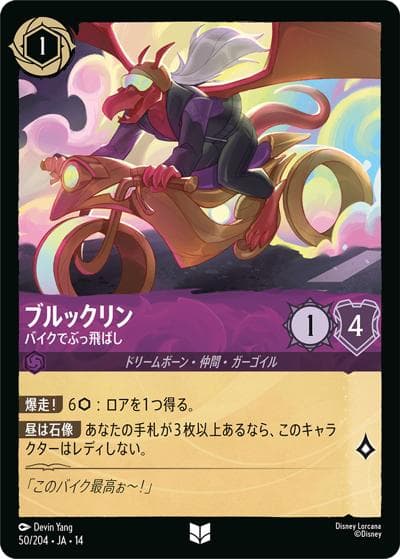 ブルックリン/バイクでぶっ飛ばし（DLCS14 50/204 アンコモン / ハイペリアシティ）