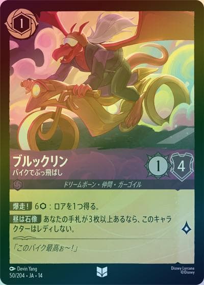 ブルックリン/バイクでぶっ飛ばし（DLCS14 50/204 アンコモン ホイル / ハイペリアシティ）